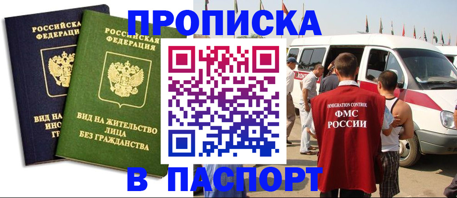 прописка в Челябинске