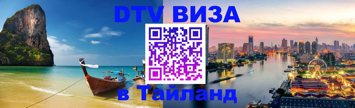 DTV (ДТВ) visa Таиланд Челябинск 